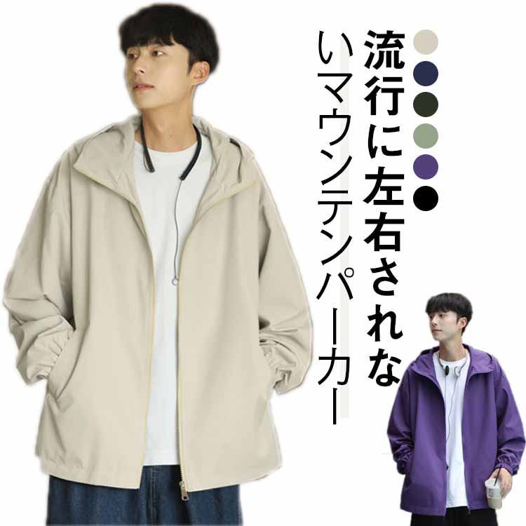 樂天商城 - マウンテンパーカー ライトアウター ウィンドブレーカー アウター メンズ 防風 ジャケット 春 春服 秋 大きいサイズ ゆったり 無地 シンプル カジュアル ジップアップ アウトドア アウトドア 通勤 通学 ギフト プレゼント 送料無料