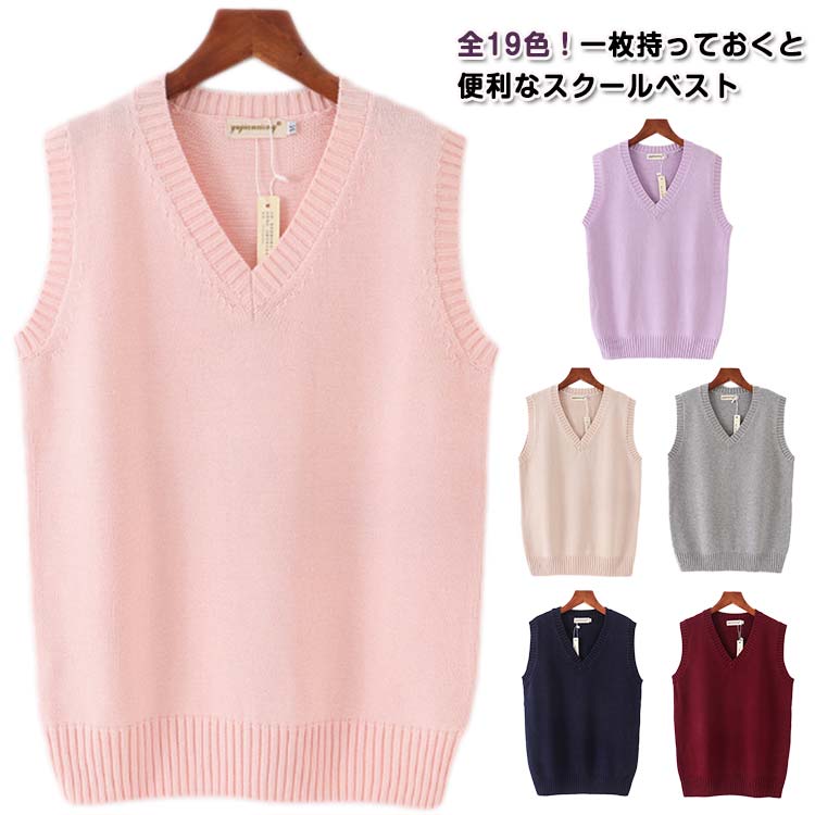 樂天商城 - スクールベスト ベスト スクール レディース 高校 中学 学生 学校 通学 女子 人気 入学 ニット 重ね着 レイヤード 春秋 冬 スクール 女子高生 学生服 大きい 小さい ユニセックス 男女兼用 無地 シンプル 柔らかい コスプレ 可愛い 通学 ギフト 送料無料
