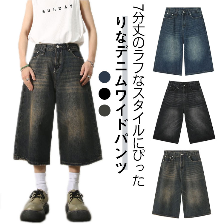 デニムパンツ 7分丈 ショートパンツ ハーフパンツ メンズ ジーンズ ジーパン ワイドパンツ ヴィンテージ風 膝下 ひざ下 クロップドパンツ ストリート系 ヒップホップ 個性派 衣装 おしゃれ カッコイイ 大きいサイズ 体型カバー カジュアル 送料無料