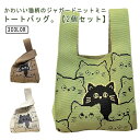 ジャガード ニット トートバッグ ミニ トート 猫柄 ネコ ねこ レディース 秋 冬 バッグ ミニバッグ ニットバッグ 小さめ ミニ ニットトート ミニトート ...
