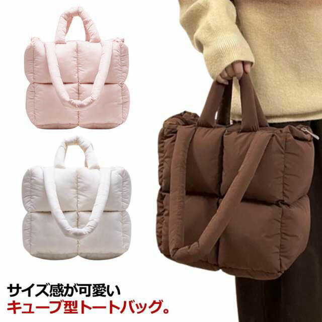 キルティング バッグ トートバッグ 小さめ キューブ型 ファスナー付き レディース 秋 冬 バッグ かばん 鞄 キルト キルティング トート バッグ 肩掛け 軽量 軽い 韓国 大人 カジュアル 学生 無地 シンプル ピンク 茶色 ホワイト 【送無】