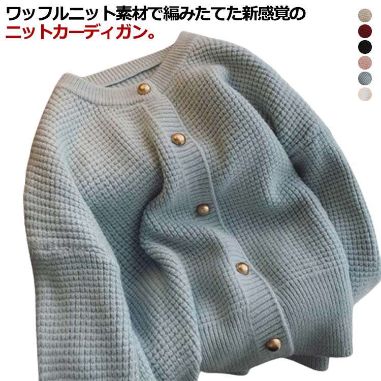 ニットカーディガン ワッフル編み レディース ニット カーディガン クルーネック 厚手 ニット カーデ もちもち ゆったり 羽織り 秋 冬 アウター 金ボタン 秋服 秋物 あたっか 防寒 保温 無地 シンプル 大人 可愛い カジュアル おしゃれ 【送無】のサムネイル