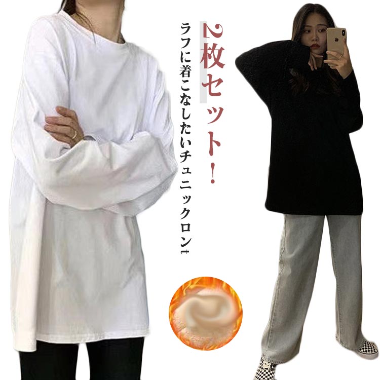 樂天商城 - 無地 tシャツ ビッグシルエット 2点セット レディース 長袖 春 カットソー クルーネック オーバーサイズ ワイシャツ 秋冬 ロンt 薄手 インナー 着瘦せ ゆったり ロングtシャツ お尻が隠れる 秋服 秋物 おしゃれ カジュアル シンプル 黒 白 重ね着 送料無料