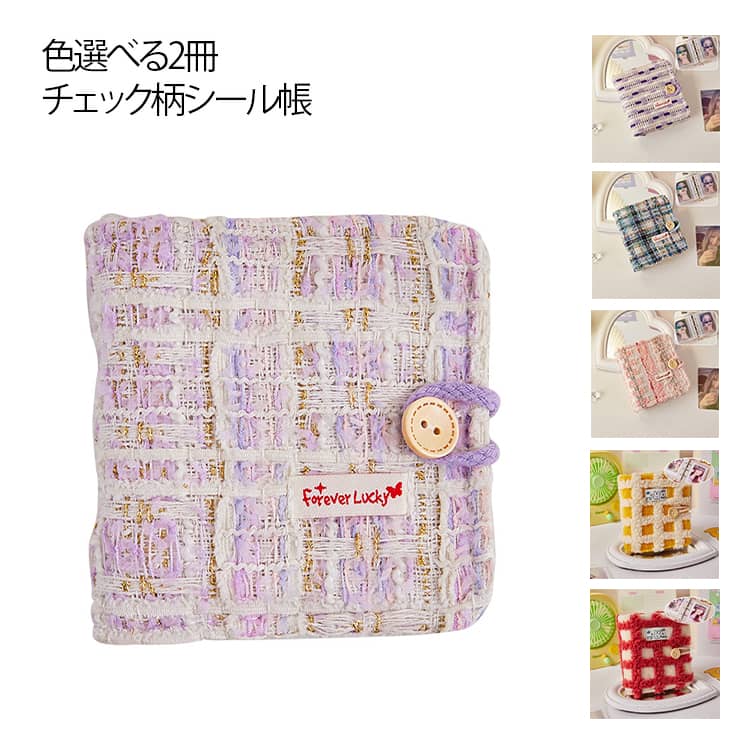 【色選べる2冊】 チェック柄シール帳 ミニ リフィル20枚付き 透明シール帳 もこもこ シール帳 バインダ..