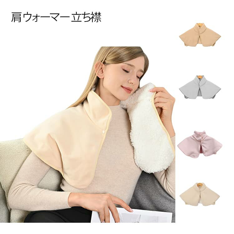 裏ボア 肩あて ウォーマー ふんわり ネックウォーマー 毛布 肩 暖か 肩当て のような ふっくら ベスト 首も暖かい 半纏 肩 背中 温めグッズ 肩当 肩こり解消 肩 ケープ 立ち襟 蓄熱 保温 防寒対策 送料無料 寝る時(4.0)
