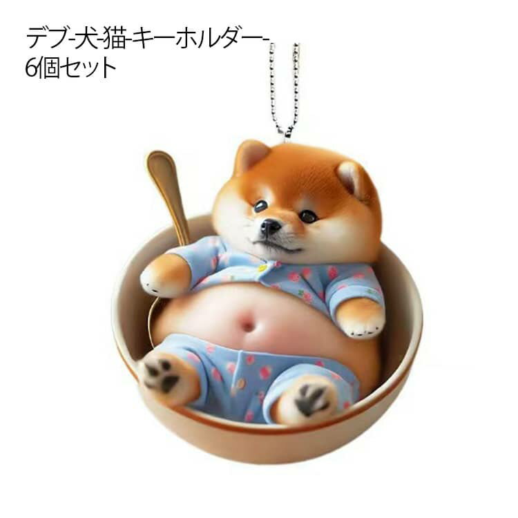 樂天商城 - マヌケ 犬 キーホルダー 6個セット 猫 マスコット 6個セット 車ルームミラー飾り 腹出し アクリルホルダー 車内飾り おもしろい 車内飾り 車のペンダント 車用吊り下げペンダント バックミラー装飾 可愛い バッグチャーム 装飾