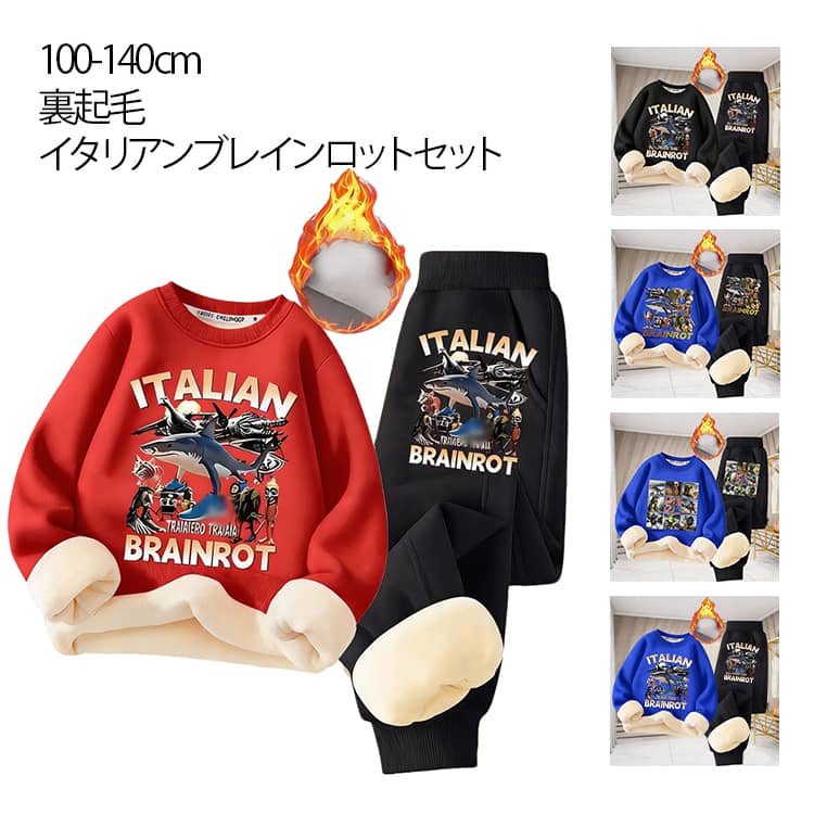 樂天商城 - キッズ トレーナー あったか イタリアンブレインロット 裏起毛 スウェット パーカー セットアップ 厚手 ジョガーパンツ 防寒 スウェット トゥントゥントゥンサフール トララレロトラララ 秋冬 冬服 子供服 男の子 女の子