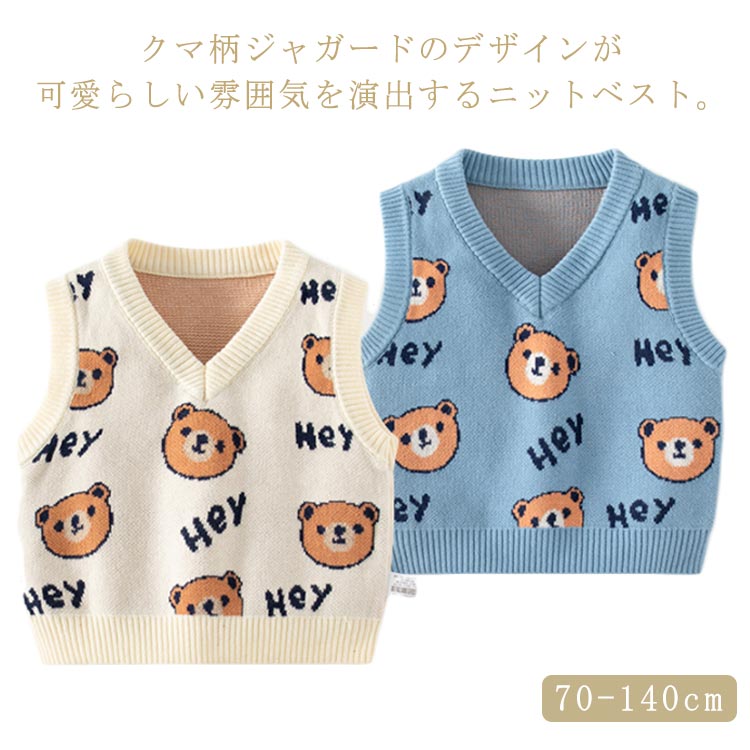 ニットベスト Vネック キッズ 子供服 熊柄 ジャガード ニット ベスト プルオーバー 厚手 ベビー服 赤ちゃん 女の子 男の子 春 秋 冬 ニット トップス 綿 コットン ナチュラル 通園 通学 防寒 保温 かわいい 80 90 100 110 120 130