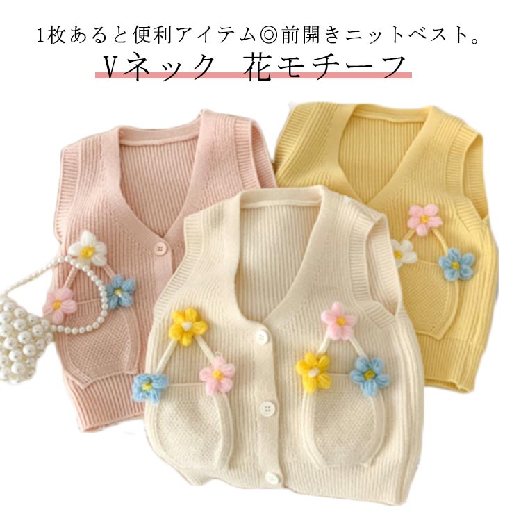 ニットベスト Vネック ボタン 前開き キッズ ニット ベスト 花モチーフ 可愛い 子供服 ベビー服 赤ちゃん 女の子 春 秋 リブ ニット トップス 羽織り 通園 通学 防寒 保温 かわいい 80 90 100 110 120 ピンク イエロー ホワイト 【送無】