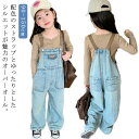 デニム サロペット パンツ キッズ オーバーオール デニムパンツ ワイド ジュニア 子供服 女の子 オールインワン 春 秋 冬 ロングパンツ 長ズボン デニム ワイドパンツ カジュアル デイリー 普段着 ボトムス 90 100 110 120 130 140 150 【送無】