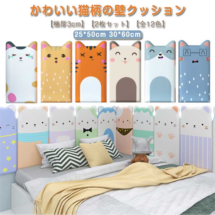 壁クッション 猫柄 30x60cm 2枚 厚さ3cm ウォールクッション ベビーガード ねこ ネコ 可愛い ケガ防止 衝撃吸収 PU革 防水 防音 テープ付き 壁マット 安全マット プレイルーム 幼稚園 保育園 壁紙 クッション シール コーナークッション 厚手 極厚