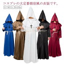 ハロウィン コスプレ 衣装 大人用 使い魔 霊媒 僧侶 法師 悪霊退散 牧師 クルス 十字架 変装 仮装 ロング マント メンズ レディース コスチューム パー...