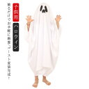 ハロウィン コスプレ 衣装 子供用 幽霊 ゴースト 変装 仮装 コスチューム コスプレ衣装 長袖 キッズ 男の子 女の子 魂 精霊 鬼 お化け Cosplay パーティー イベント ハロウィンコスプレ 文化祭 学園祭 かわいい 大きいサイズ 【送料無料】