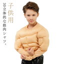 ハロウィン 衣装 筋肉 マッスル コスプレ 子供用 男の子 筋肉シャツ コスチューム 仮装 変装 マッスルシャツ キッズ こども 子供 ハロウィンコスプレ イベント 文化祭 学園祭 写真 撮影 Cosplay お笑い 爆笑 100 110 120 130 140 150 