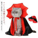 ハロウィン コスプレ 衣装 猫用 犬用 吸血鬼 ヴァンパイャ ドラキュラ 仮装 変装 マント ペット服 コスチューム わんちゃん 猫ちゃん コスプレ衣装 ハロウィーン仮装 ドッグウェア キャットウェア おもしろ 可愛い インスタ映え 【送無】