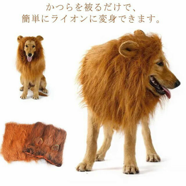 犬 ライオン 獅子 仮装 ウィッグ カツラ かぶりもの 犬服 ペット用 ハロウィン コスプレ コスチューム 衣装 変装 帽子 被り物 仮装 グッズ おもしろグッズ コーギー ゴールデンレトリバー 柴犬…