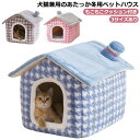 ペットベッド 冬用 ふわふわ 犬用 猫用 ベッド ドーム型 ハウス 小屋 クッション付き 猫 犬 寝袋 ベッド 隠れハウス もこもこ 暖かい 子猫 小型犬 中型犬 ペットハウス 犬猫兼用 かわいい おしゃれ 小さめ S M L サイズ コンパクト 洗える 寒さ対策 【送無】