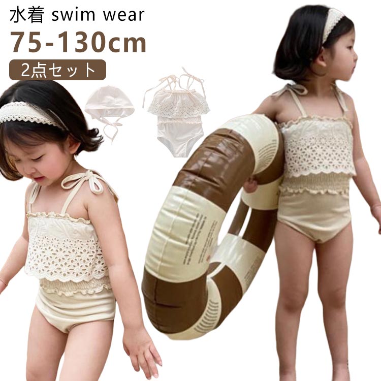 樂天商城 - 2点セット 水着 女の子 スイムキャップ ベビー水着 女の子 フリル水着 75 キッズ水着 韓国ファッション 女の子 水着 女児 ワンピース 子供用 キュート ベージュ プール授業 みずぎ 保育園 幼稚園