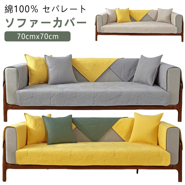 樂天商城 - ソファーカバー 綿100％ セパレート ソファーシート コットン100% 2人掛け 3人掛け 4人掛け 大判 かけるだけ オールシーズン 滑り止め キズ防止 ズレ防止 ソファー保護 汚れ防止 北欧風 シンプル ソファーパッド 新生活 組み合わせ自由 送料無料