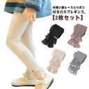 【2枚セット】 キッズ レギンス リブレギンス リブ スパッツ ストレッチ リブパンツ レース リボン かわいい レギンスパンツ レギパン 韓国 子供服 女の子...