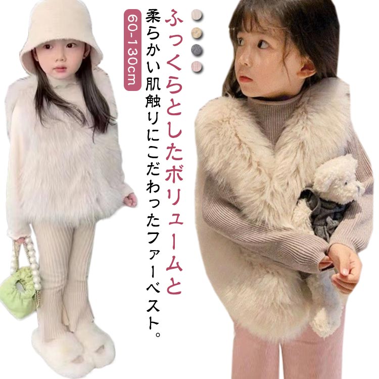 ベスト キッズ ファーベスト フェイクファー ベスト ジレ ノーカラー もこもこ ふわふわ 子供服 ベビー服 女の子 冬 秋 アウター 羽織り 可愛い 厚手 あたっか 防寒 保温 キッズベスト トップス 通学 通園 70 80 90 100 110 120 130 cm