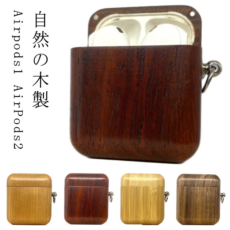 樂天商城 - AirPods2 ケース AirPods1 ケース 木製 ナチュラル AirPods 1/2ケース AirPodsケース AirPods2 AirPods1 ケース 木 落下防止 着脱簡単 エアポッズ2 カラビナ付 実木 耐衝撃 エアポッズ カバー かわいい おしゃれ 第1世代 第2世代 黒 クルミ 竹 桜の木 檀
