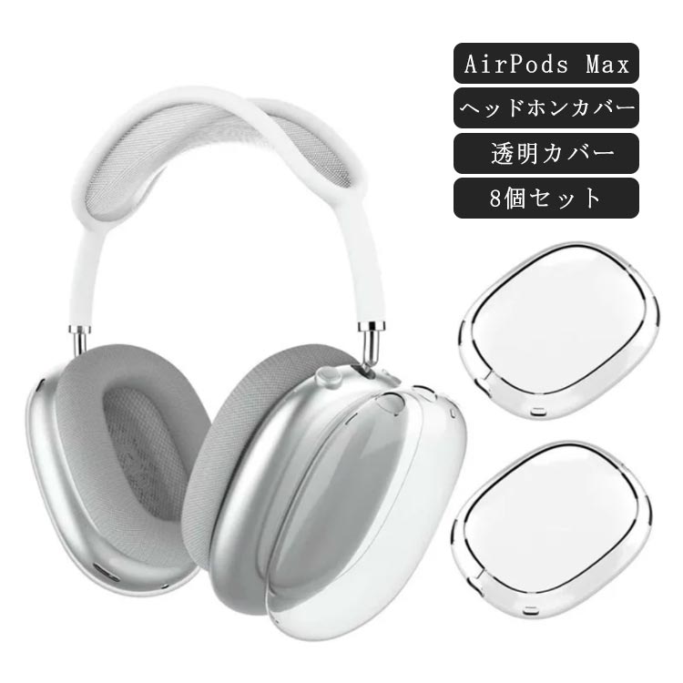 樂天商城 - 8個セット Airpods Max ケース ヘッドホンカバー×4 イヤホン ヘッドホン ケース カバー Airpods Max 保護カバー TPU素材 指紋防止 傷防止 耐衝撃 軽量 持ちやすい airpods max cover ソフトカバー エアポッズ マックス おしゃれ