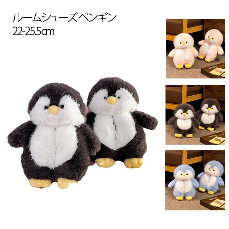 室内履き 可愛い 暖かい ぬいぐるみ 静音 かかと付き アニメスリッパ 動物 ペンギン もこもこ 冬用 あったか ルームシューズ スリッパ レディース 防滑 ルームシューズ ふわふわ メンズ 22-25.5cm ボアシューズ 防寒
