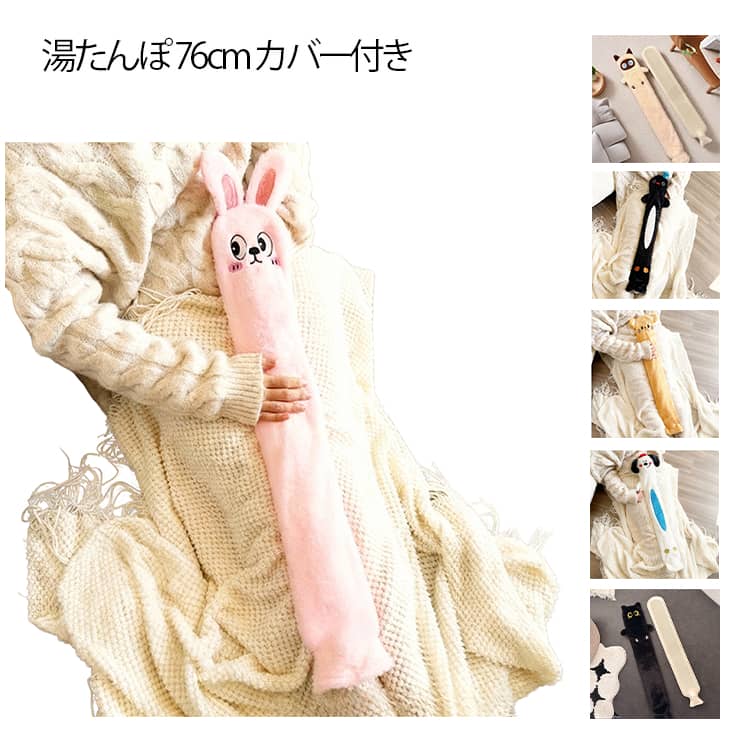 アニマル 湯たんぽ 76cm ゆたんぽ お湯入れ 柔らかい 注水式 保温 ロング 細長いのボトル 湯たんぽ カバー付き 大容量 布団用 抱き枕 防寒 冷え対策 可愛い にもなる ロング 湯たんぽ 節電 ふわふわ 温活 猫 うさぎ いぬ
