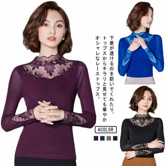 樂天商城 - カットソー レース インナー レイヤード レディース 長袖 トップス モックネック ボトルネック 長袖tシャツ ロンT 長袖カットソー レース切り替え 透けない ストレッチ インナートップス コーデ 重ね着 韓国 きれいめ 大人 可愛い 茶色 黒 【送無】