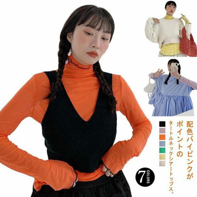 樂天商城 - シアートップス タートルネック パイピンク 配色 レディース メッシュトップス チュール カットソー 長袖 メロウ ハイネック インナー トップス レイヤード 重ね着 コーデ シースルー シアー 透け チュールトップス 伸縮性 韓国 大人 可愛い カラフル 【送無】