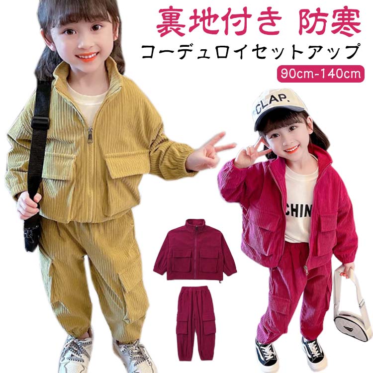 キッズ セットアップ コーデュロイ ジャケット ジップアップパーカー ジョガーパンツ 子ども服 女の子 春 秋冬 コーデュロイ アウター 裏地付き カーゴパンツ コーデュロイパンツ 上下セット かわいい イエロー ピンク 90 100 110 120 130 140 cm 【送無】