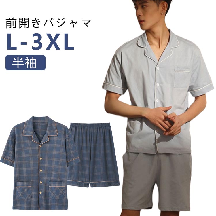 パジャマ メンズ 半袖 前開き 薄手 上下セット ルームウェア ショートパンツ 男性用 大きいサイズ チェ..