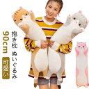 抱きまくら ぬいぐるみ 可愛い 特大 大きい もこもこ 添い寝 かわいい 抱き枕 猫おもちゃ 柔らかい クッション 多機能 横向き寝 洗える キッズ 寝具 子供...