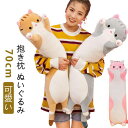 抱きまくら ぬいぐるみ 可愛い 特大 大きい もこもこ 添い寝 かわいい 抱き枕 猫おもちゃ 柔らかい クッション 多機能 横向き寝 洗える キッズ 寝具 子供...
