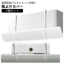 2個セット エアコン 風よけ カバー エアコン風よけカバー 直撃風対策 エアコン 風除け 省エネ 吊り下げ 風よけカバー 空気循環 角度調整 長さ調整可 風向き...
