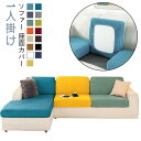ソファー 座面カバー ソファー 1人掛け ソファーカバー 一人掛け ストレッチ ぴったり 全面保護 フィット 伸縮 伸び良く 柔らかい 傷防止 肌触りいい ソファークッションカバー 洗える 通気性 耐久性 オールシーズン インテリア 母の日 送料無料