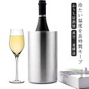 ワインクーラー ステンレス 二重構造 ボトルクーラー 真空断熱 保冷 結露防止 1本用 エコ アイスペール アイスバケット バケツ 保冷 保温 氷 シャンパン クーラー ワイン 日本酒 宅飲み クリスマス ホームパーティー 結婚式 アウトドア キャンプ ギフト