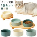3個セット ボウル ペット用 犬 猫 餌皿 フードボウル 食器 陶器 食べやすい 高さがある スタンド ペットフード フードボウル 脚付 セラミック 水飲み 猫...