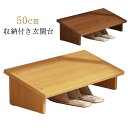 玄関 踏み台 木製 50cm 玄関踏み台 ステップ 玄関台 玄関ステップ 足場 エントランス 滑り止め 靴収納 軽減 介護 昇降台 省スペース 補助 収納付き