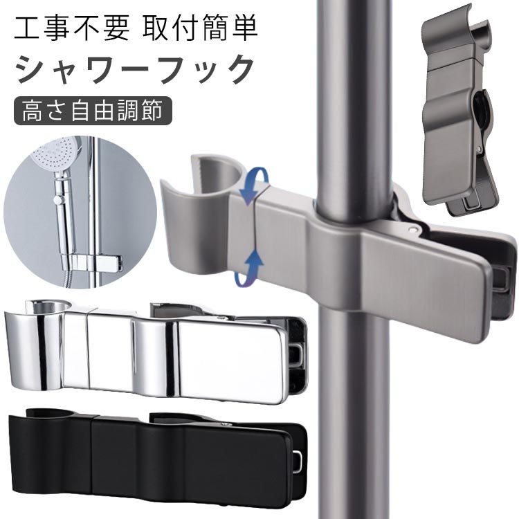 2個セット シャワーヘッドホルダー シャワーフック 挟むだけ シャワーヘッドホルダー クリップ式 スライド シャワーヘッド かけ スライドバー 角度調整 シャワ...