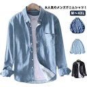 デニムシャツ メンズ シャツ カジュアルシャツ 長袖 春秋 羽織 ウエスタンシャツ メンズシャツ ライトアウター 大きサイズ メンズファッション 無地 シンプル...