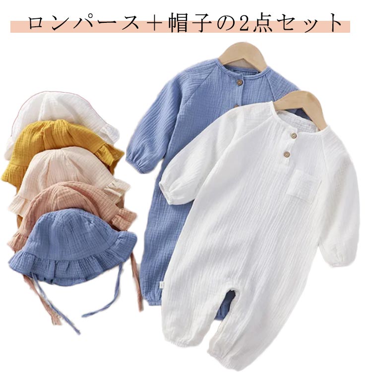 カバーオール ロンパース ベビー服 女の子 ロンパース 2点セット コットン 子供服 綿 帽子付き ベビー服 男の子 ガーゼ ナチュラル 赤ちゃん 長袖 新生児服 ベビー 出産準備 出産祝い ギフト プレゼント 北欧 春物 夏物 春夏 通気性 送料無料