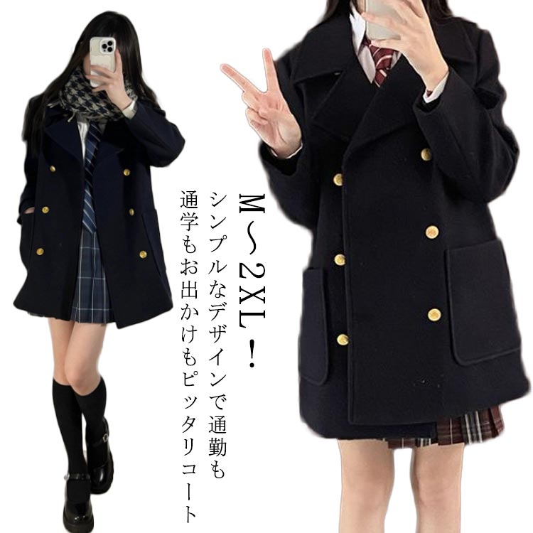 樂天商城 - ピーコート レディース 秋冬 スクールコート 女子 コート 学生 制服 ロングコート トレンチコート 可愛い 春 通勤 通学 オフィス ジャケット 厚手 あったか 暖かい 学生服 アウター JK 体型カバー ジャケット おしゃれ かわいい 春 秋 冬 送料無料