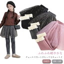 女の子 スカート付き レギンス キッズ服 スカッツ 子供服 厚手 スパッツ 秋冬 チュチュスカート 一体型 ふんわり 可愛い 通園 通学 伸縮性 カジュアル 防...