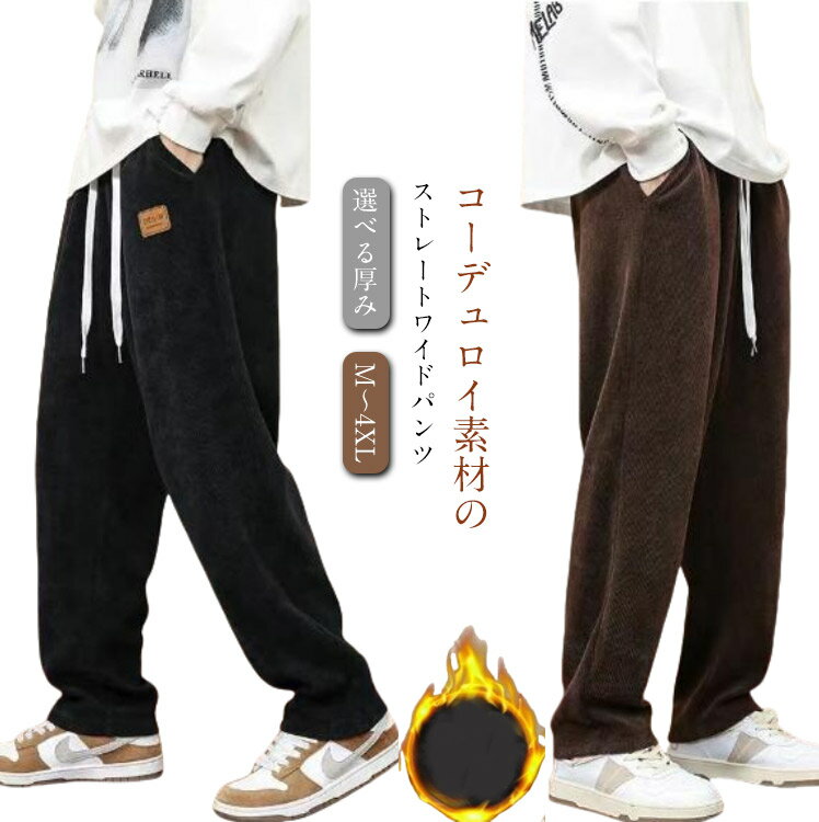 樂天商城 - コーデュロイ ワイドパンツ メンズ 秋冬 イージーパンツ 裏起毛 ロングパンツ ロング丈 ウエストゴム もこもこ おしゃれ カジュアル 大きいサイズ ボトムス 無地 シンプル 通勤 通学 リラックス 春秋 あったか 暖かい ギフト プレゼント 送料無料