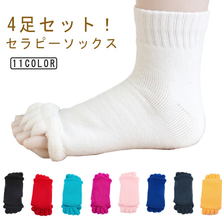 セラピーソックス 外反母趾 予防 足指 広げる むくみ 対策 5本指 4足セット 靴下 就寝用 スリーピング ルームソックス ヨガ 浮腫 足指 ストレッチ サポーター セラピー ソックス 5本指ソックス レディース メンズ つまさき 爪先 マッサージ 無地 送料無料(4.0)