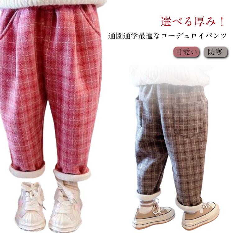 樂天商城 - チェック柄 ロングパンツ 裏起毛 子ども服 防寒 あったか 女の子 男の子 ボトムス 厚手 裏ボア 秋冬 防寒着 可愛い ロング丈 春秋冬 韓国子供服 キッズ ウエストゴム ポケット付き ジュニア 子供 冬 シンプル 通園 通学 おしゃれ カジュアル ギフト プレゼント 送料無料