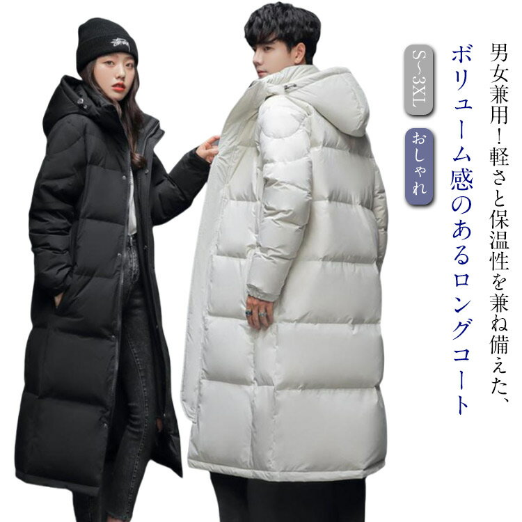 樂天商城 - ロングコート レディース メンズ 冬 中綿コート ロング あったか 黒 白 おしゃれ カジュアル 保温 軽量 冬 中綿ジャケット ボリューム ゆったり ハイネック フード付き 無地 防寒 アウター メンズ マキシ丈 防寒着 大きいサイズ 送料無料