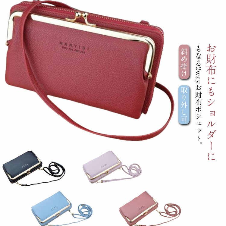 樂天商城 - お財布ポシェット 長財布 ショルダーバッグ レディース がま口 スマホポーチ スマホショルダー ショルダーバッグ ウォレット サイフ おしゃれ PU 肩掛け 斜め掛け 取り外し可 ミニバッグ コンパクト 大容量 クラッチバッグ 鞄 送料無料